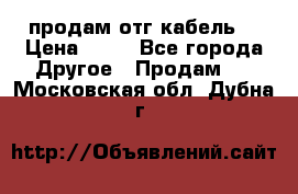 продам отг кабель  › Цена ­ 40 - Все города Другое » Продам   . Московская обл.,Дубна г.